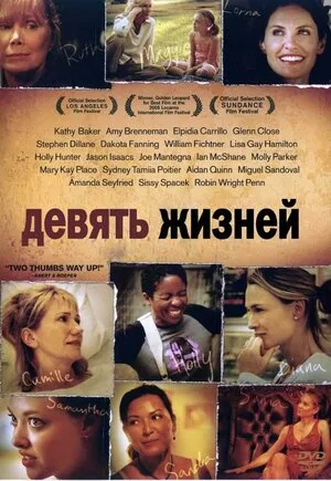Девять жизней 2005