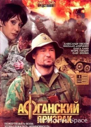 Афганский призрак 2008
