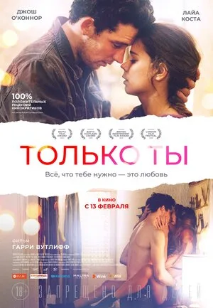 Только ты 2018