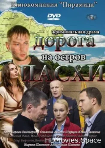Дорога на остров Пасхи 2012