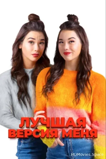 Лучшая версия меня 2023