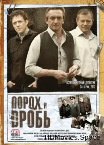 Порох и дробь 2012