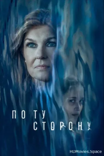 По ту сторону