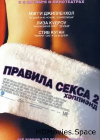 Правила секса 2: Хэппиэнд 2004