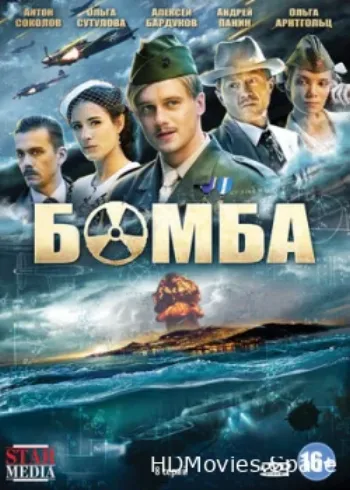 Бомба 2013