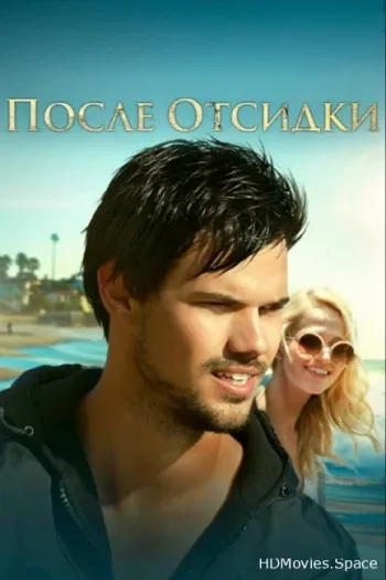 После отсидки 2016