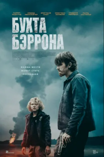 Бухта Бэррона 2024