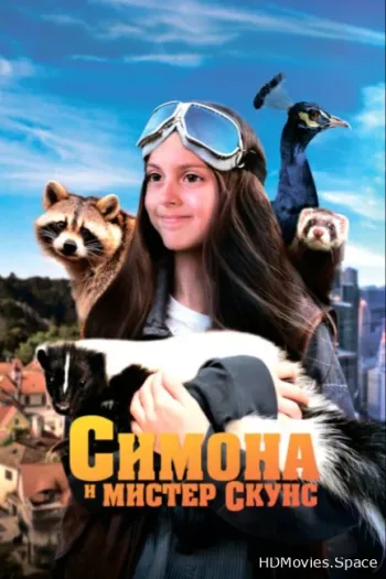Симона и мистер скунс 2024