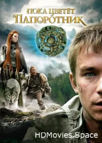 Пока цветет папоротник. Беловодье. Тайна затерянной страны 2012