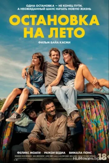 Остановка на лето