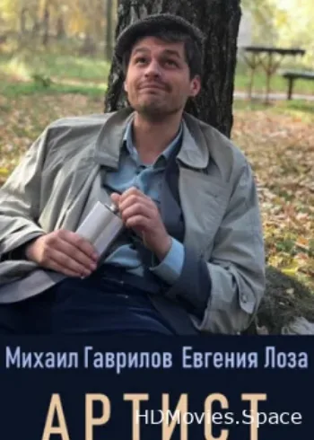 Артист 2019