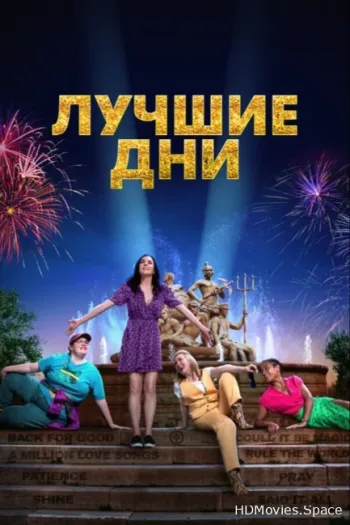 Лучшие дни