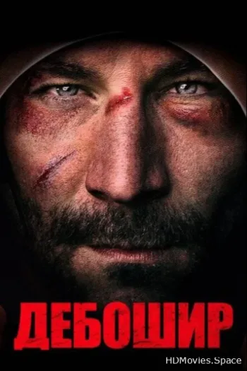 Дебошир