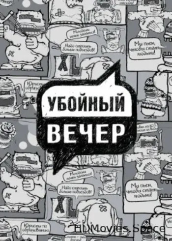 Убойный вечер 2009