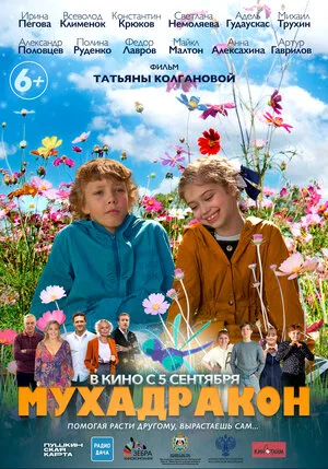 Мухадракон 2024