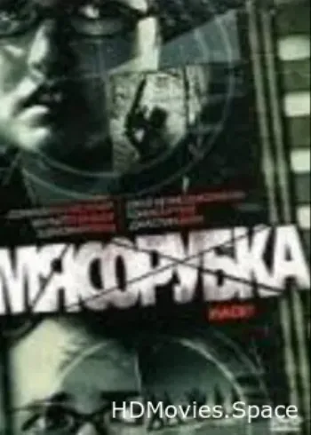 Мясорубка 2007