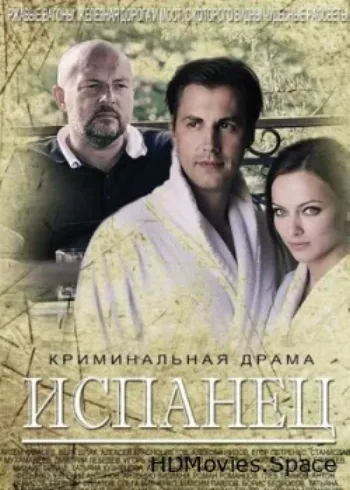Испанец 2015
