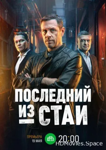 Последний из стаи 2023