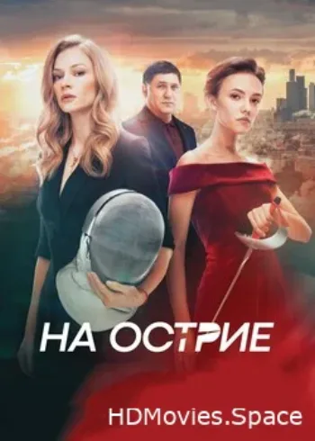 На острие 2020