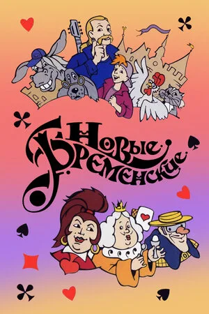 Новые Бременские 2000