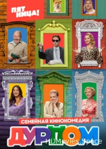 Дурдом 2022
