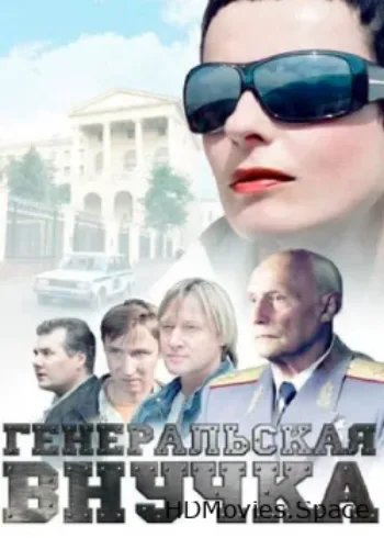 Генеральская внучка 2009