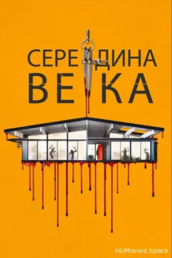 Середина века