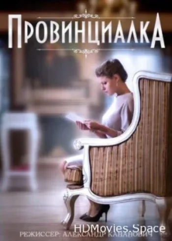 Провинциалка 2015