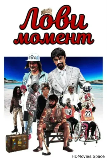 Лови момент