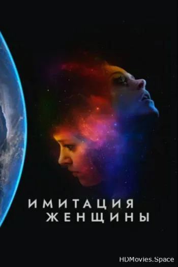 Имитация женщины