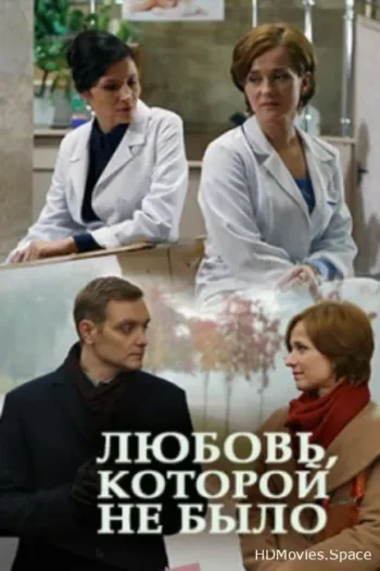 Любовь, которой не было 2015