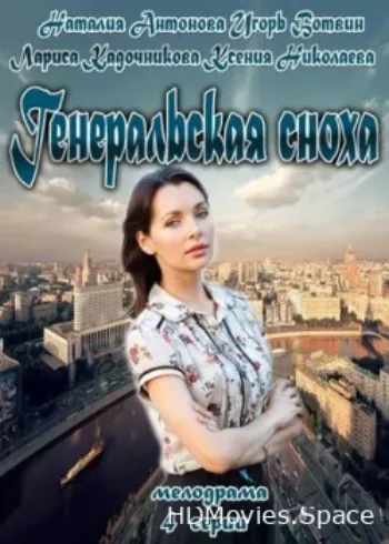 Генеральская сноха 2013