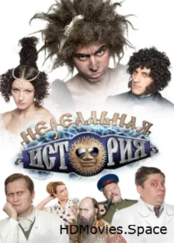 Нереальная история 2011