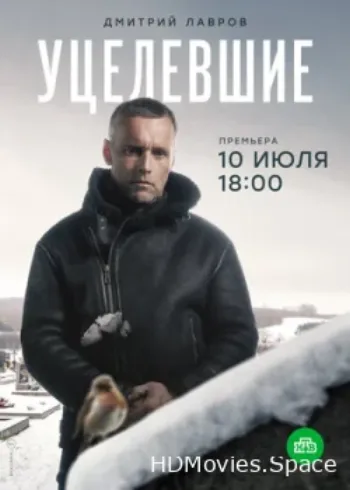 Уцелевшие 2020