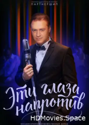 Эти глаза напротив 2015