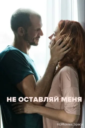 Не оставляй меня 2017