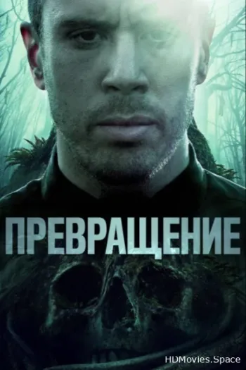 Превращение