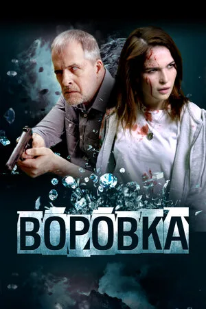 Воровка 2023
