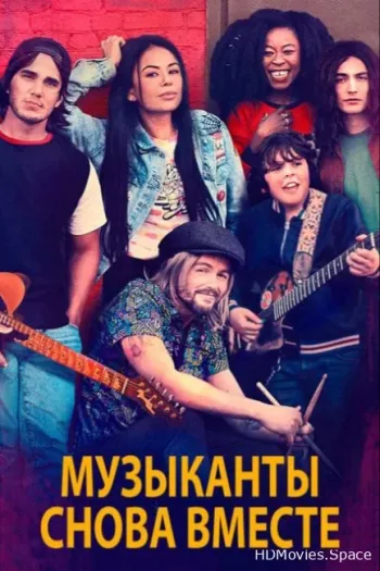 Музыканты снова вместе
