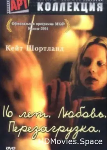 16 лет. Любовь. Перезагрузка 2004