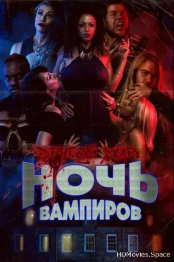 Другой мир: Ночь вампиров