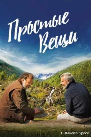 Простые вещи