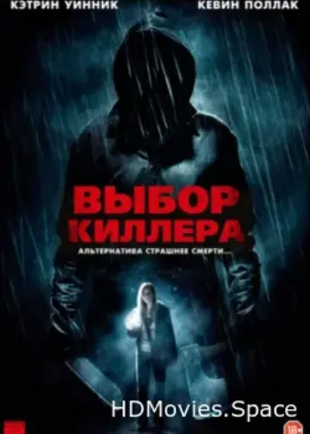 Выбор киллера 2011