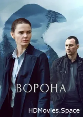 Ворона 2018