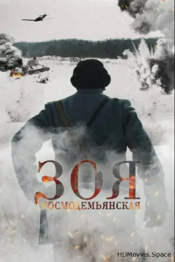 Зоя Космодемьянская