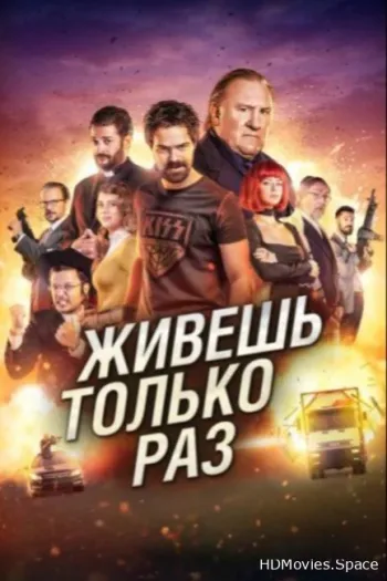 Живёшь только раз
