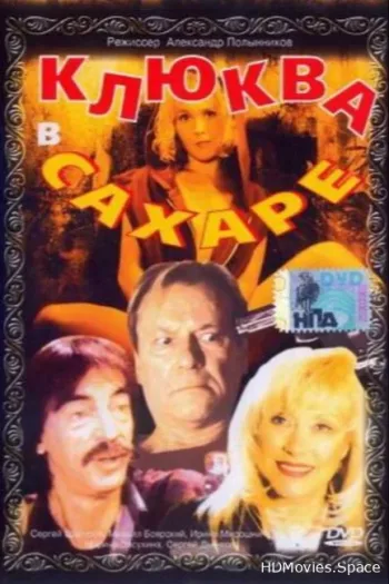 Клюква в сахаре