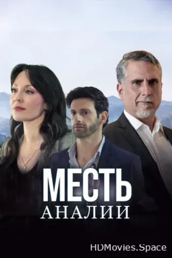 Месть Аналии 2020