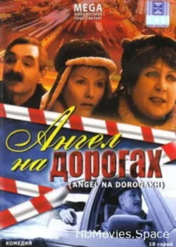 Ангел на дорогах 2003
