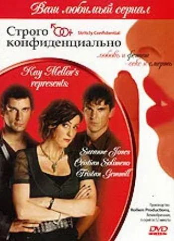 Строго конфиденциально 2006